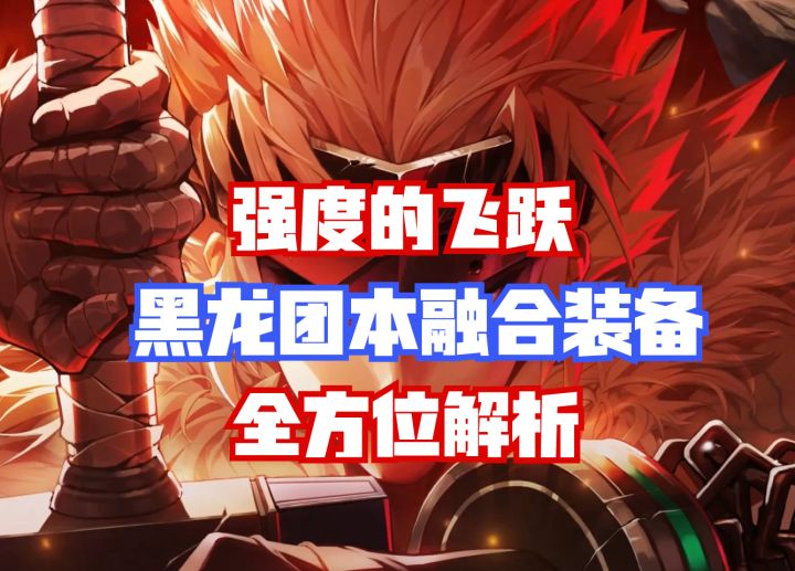 【DNF手游】强度的飞跃!黑龙团本融合装备全方位解析!截图