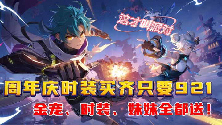 A叔说更新——周年庆福利拉满？夏日套只要921？真的没氪点啊！截图