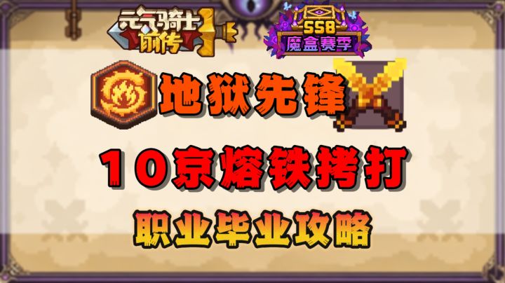 【SS8攻略】地狱先锋10京熔铁拷打-赛季毕业攻略截图