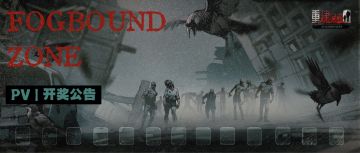 开奖公告 | 迷雾禁区版本PV