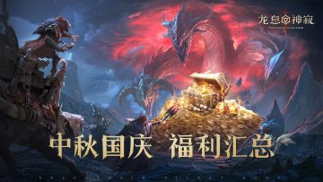 龙息资讯|中秋国庆福利汇总