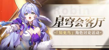 【有奖活动】星穹会客厅 | 知更鸟：闻名银河的「天环族」歌者