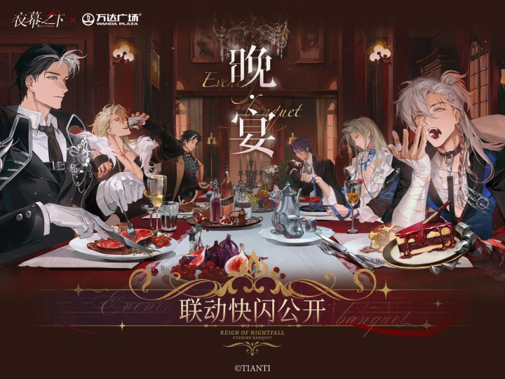 《夜幕之下》× 万达广场 联动活动即将开启截图