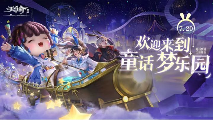【天谕手游】意外坠入童话梦境?潜入幻彩城堡看星夜灿烂!截图