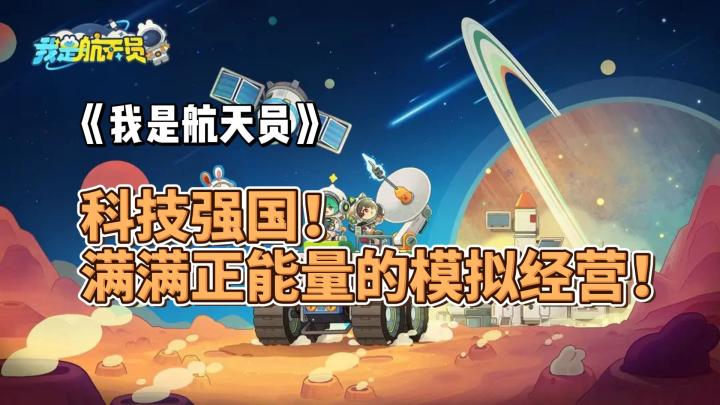 科技强国！满满正能量的模拟经营！《我是航天员》好不好玩？截图