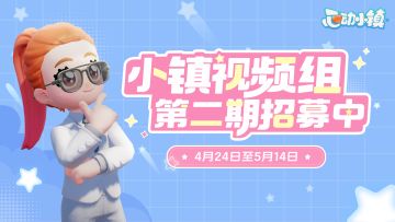 创作者招募 | 小镇视频组第二期招募开启啦~