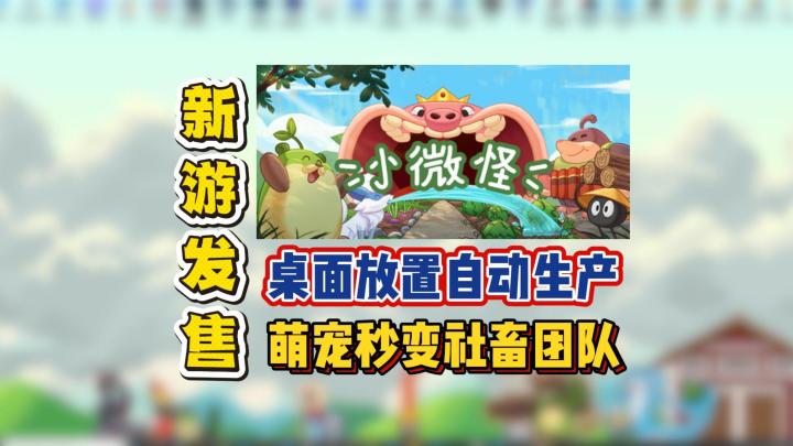 桌面放置自动生产,萌宠秒变社畜团队截图