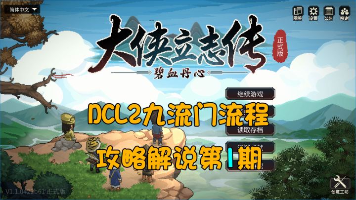 大侠立志传DLC2九流门前半部分流程攻略解说截图