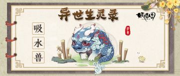 异世生灵录｜河里水妖集体消失，始作俑者居然是它？