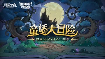 九月主播团建赛启幕!共赴童话故事的奇幻冒险!