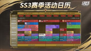 【活动日历】SS3鎏金战歌新赛季活动一览