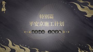 ☆平安京施工计划特别篇☆