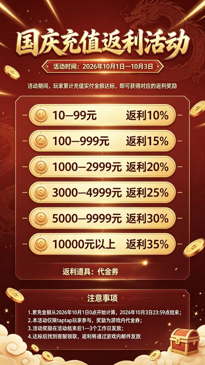 【国庆限时活动】10月1日至10月3日《龙之觉醒》限时累充活动截图