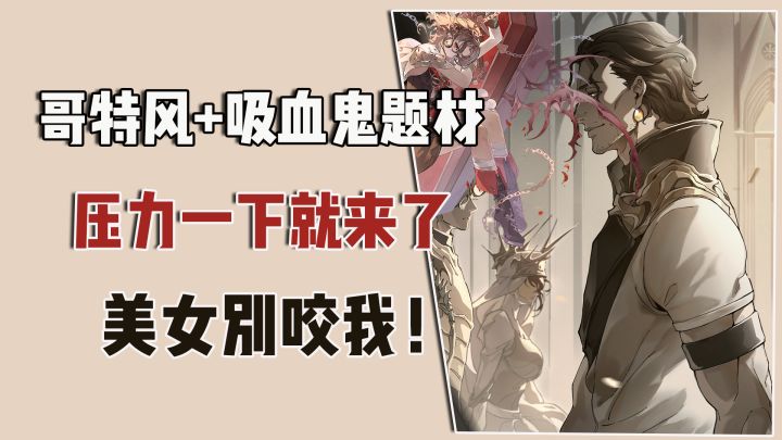 哥特风+吸血鬼题材,压力一下就上来了,美女别咬我!截图
