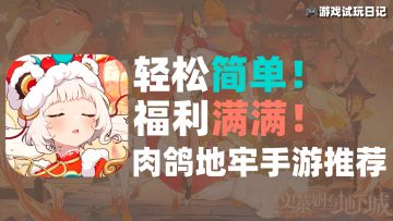 春季版本福利满满，试试这款简单有趣的地牢肉鸽手游！