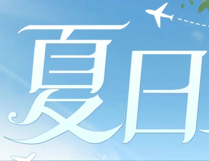 2024.8夏日采风（记录帖）（备用）截图