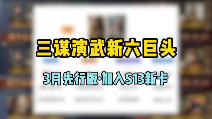 三谋演武新6巨头配将抄作业,3月脑测先行版,加入S13新卡截图