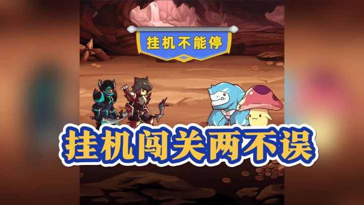 简单又轻松,《挂机不能停》带你体验不一样的挂机闯关乐趣!截图