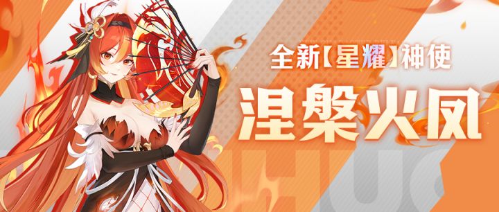 角色介绍 | 涅槃火凤技能介绍&队友推荐截图