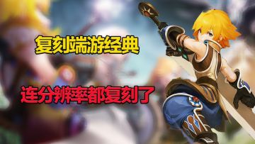 《龙之谷世界》复刻端游经典，连分辨率都复刻了！