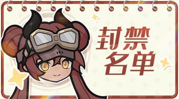 1月14日-1月20日封禁名单公示