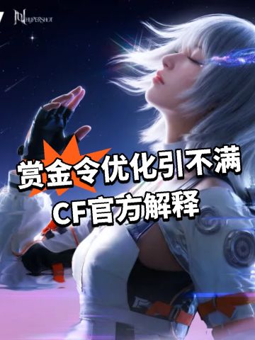 赏金令优化引不满！CF官方解释