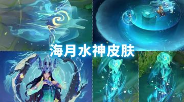 海月新皮肤国际服已上线，国服预计三月推出