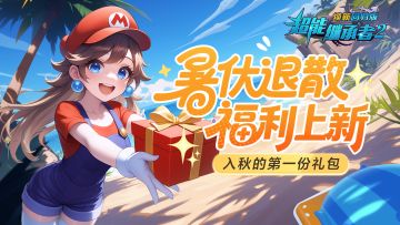 超能福利|立秋来，福利到！“入秋礼包”必须带走！（内含礼包）