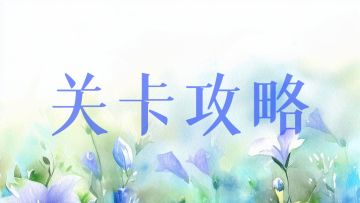 故事书关卡攻略汇总（至《喜鹊塔》停更）