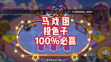 马戏团投色子100%赢