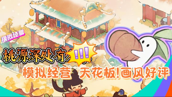 高质量种田游戏【桃源深处有人家】模拟经营 天花板!画风好评截图