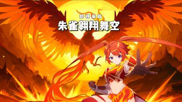 V1.1 朱雀翱翔舞空 更新预告