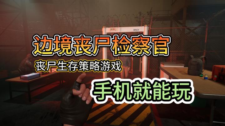 生存还是处决?手机上玩边境丧尸检察官截图