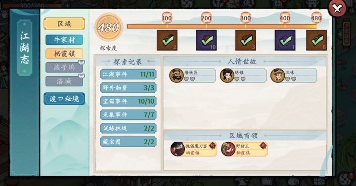 栖霞镇江湖志攻略 来了截图