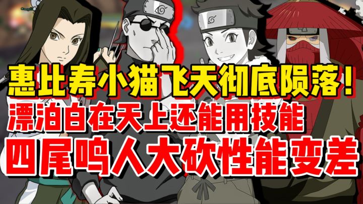 惠比寿小猫飞天彻底陨落!四尾鸣人被一刀砍死!正式服更新吐槽截图