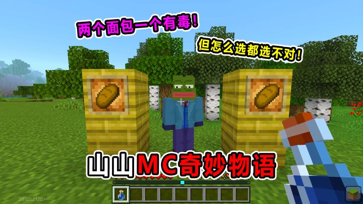 山山MC奇妙物语！两个面包一个有毒！但为什么怎么选都选错！截图