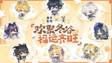 物华弥新联动旺旺将于2月4日上线