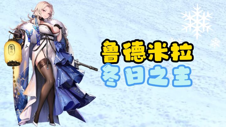 鲁德米拉：冬日之主到底强在哪里？截图