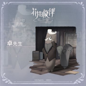 关于居民的印象《卓先生篇》