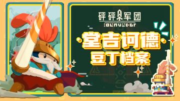 【豆丁档案】堂吉诃德：我的眼里只有哨塔！