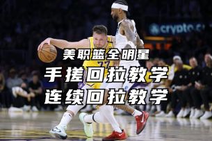 手搓回拉&连续回拉全网最细教学丨美职篮全明星