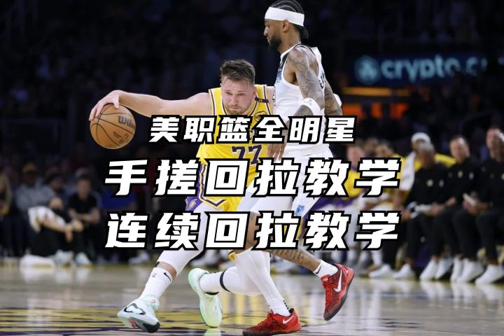 手搓回拉&连续回拉全网最细教学丨美职篮全明星截图