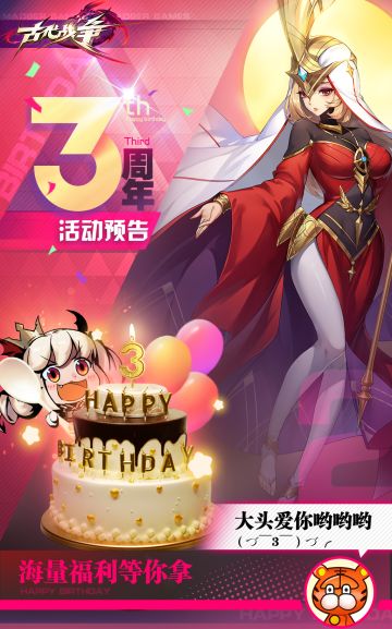 6月4日古代战争三周年庆典活动预告！