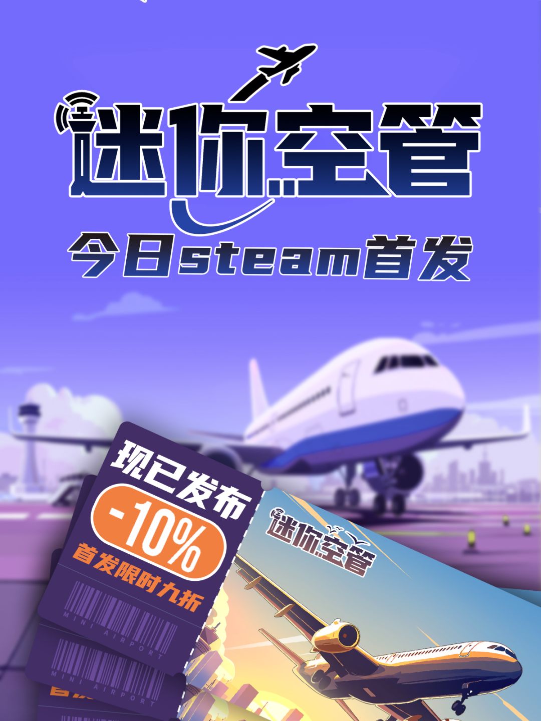 《迷你空管》steam版现已发售!首发9折优惠 1