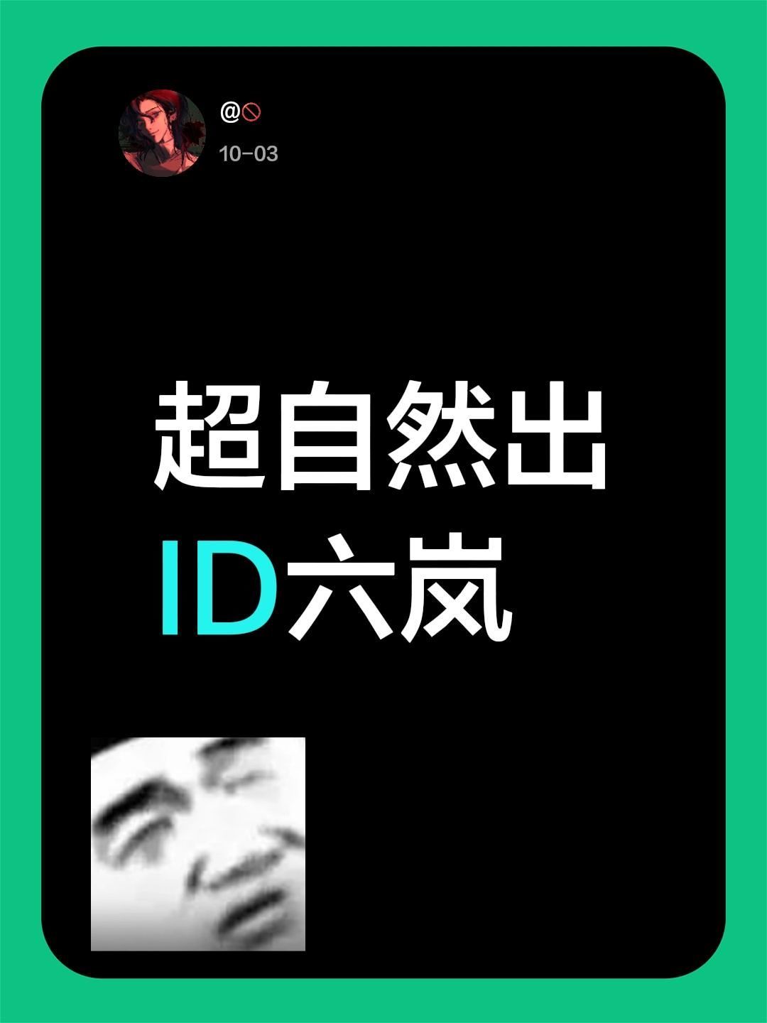 出超自然id六岚 1