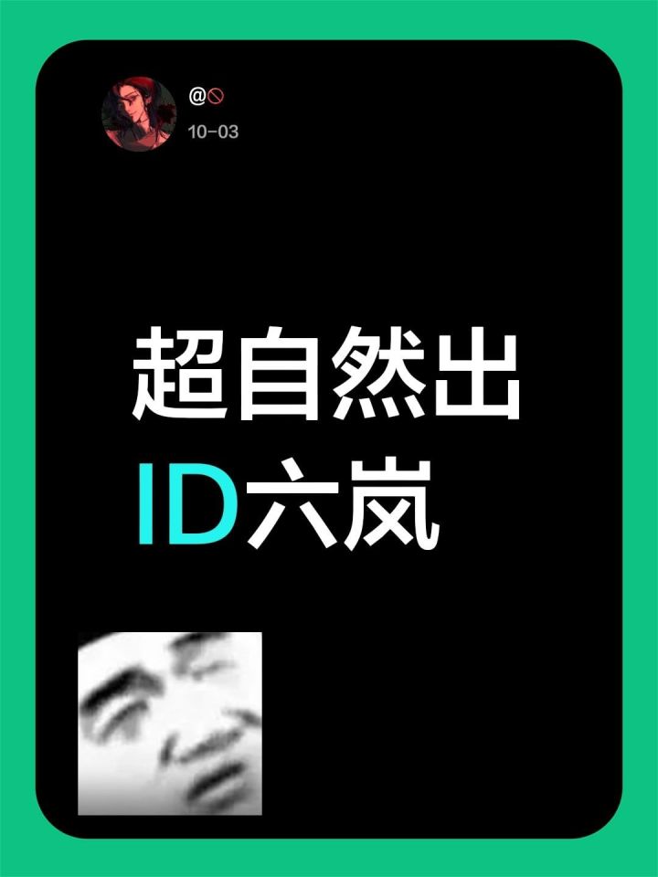 出超自然id六岚截图