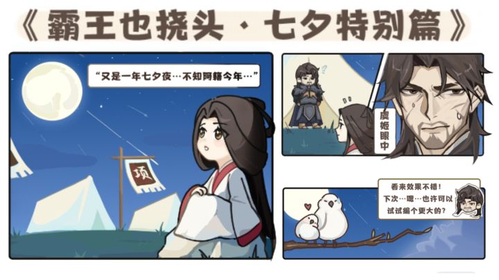 【王于兴师】"剑舞帐中倾心曲，鹊连天上缔良缘" 七夕特别篇截图