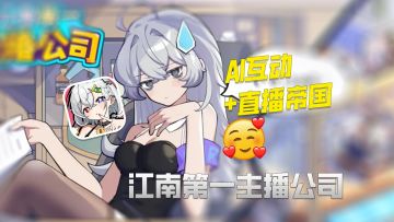 💥当江南第一老板！DeepSeek互动+直播帝国，把妹搞钱全都要！😍