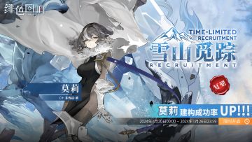 「莫莉」共鸣者建构「雪山觅踪」限时返场！