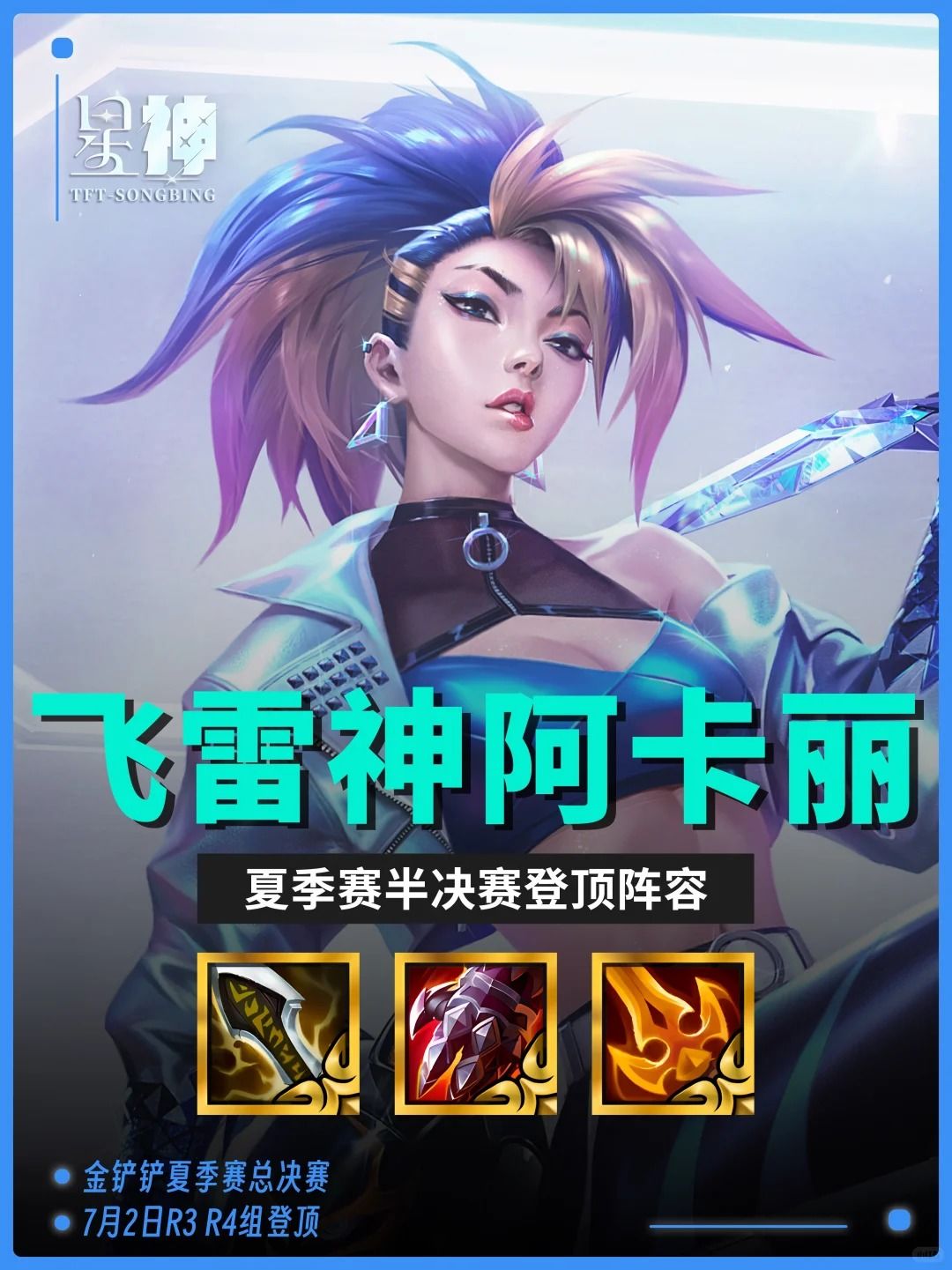 【飞雷神阿卡丽】夏季赛半决赛两次登顶！截图